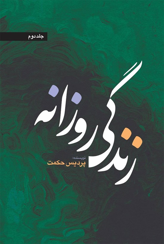 تصویر جلد کتاب زندگی روزانه (جلد دوم)