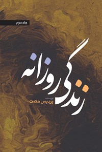 کتاب زندگی روزانه (جلد سوم) اثر حکیمه ماجدی (پردیس حکمت)