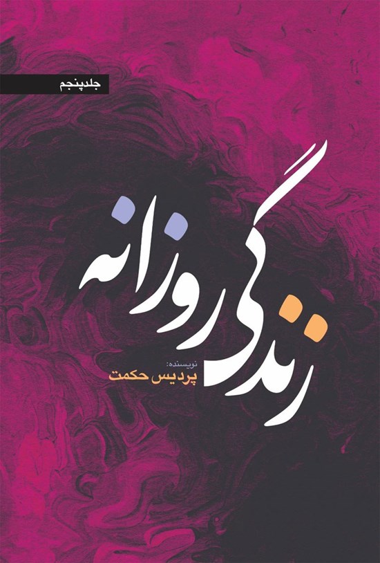 تصویر جلد کتاب زندگی روزانه (جلد پنجم)