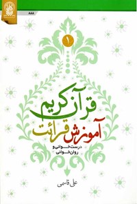 کتاب آموزش قرائت قرآن کریم (جلد اول) اثر علی قاسمی