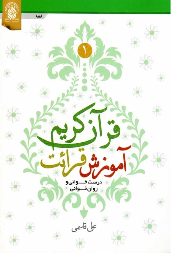 تصویر جلد کتاب آموزش قرائت قرآن کریم (جلد اول)
