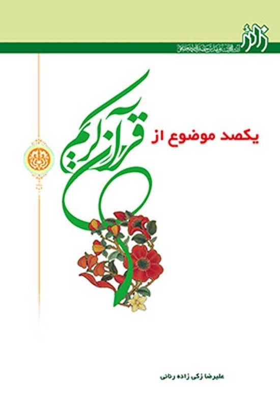 تصویر جلد کتاب یکصد موضوع از قرآن کریم