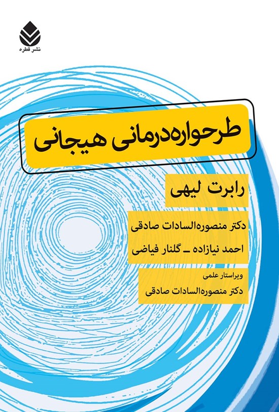 تصویر جلد کتاب طرحواره درمانی هیجانی