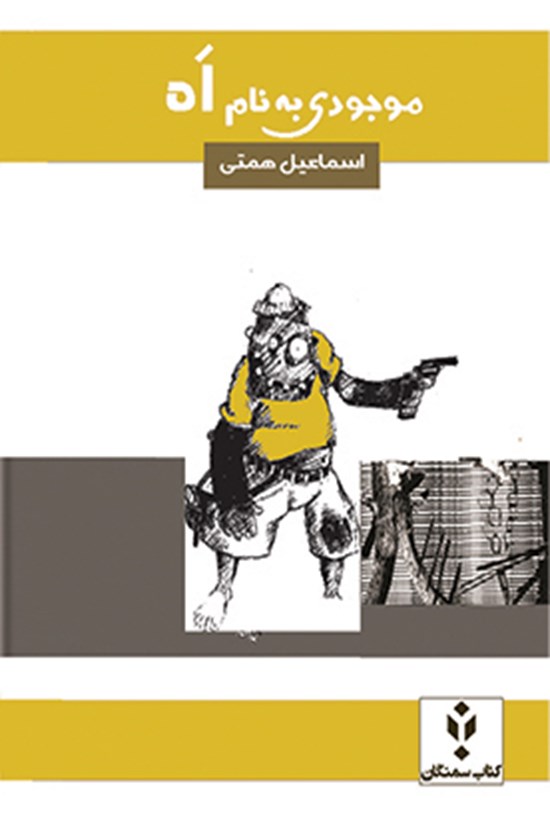 تصویر جلد کتاب موجودی به نام اه