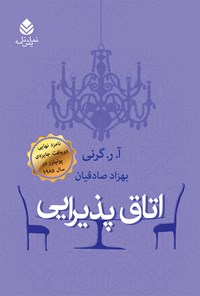 کتاب اتاق پذیرایی اثر آ. ر. گرنی