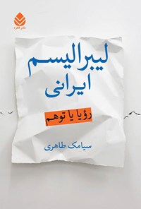 کتاب لیبرالیسم ایرانی اثر سیامک طاهری