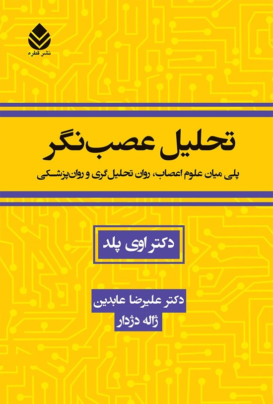تصویر جلد کتاب تحلیل عصب نگر