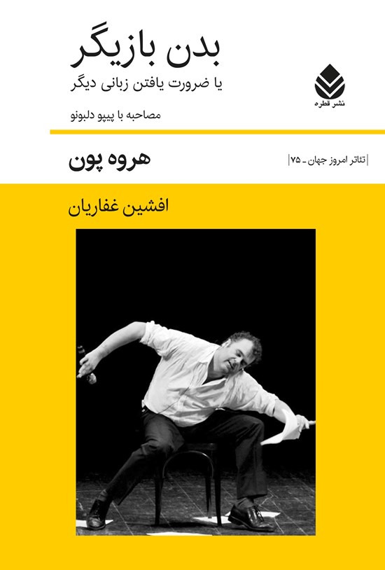 تصویر جلد کتاب بدن بازیگر