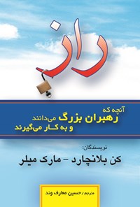 کتاب راز آنچه که رهبران بزرگ می دانند و به کار می گیرند اثر کن بلانچارد