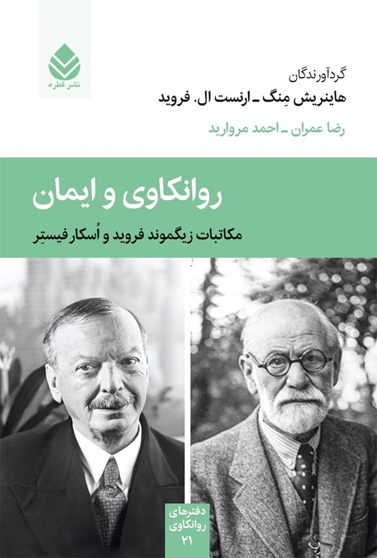 تصویر جلد کتاب روانکاوی و ایمان
