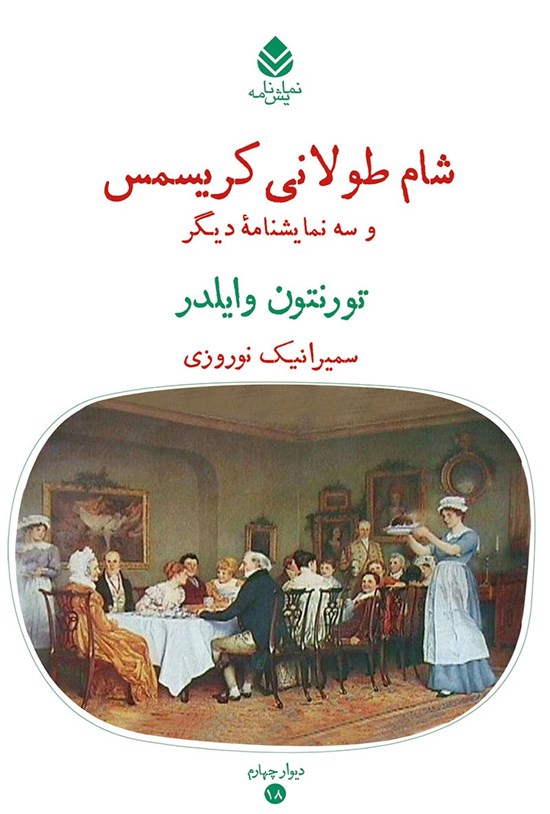 تصویر جلد کتاب شام طولانی کریسمس