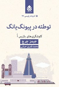 کتاب توطئه در پیونگ یانگ اثر جیمز چرچ