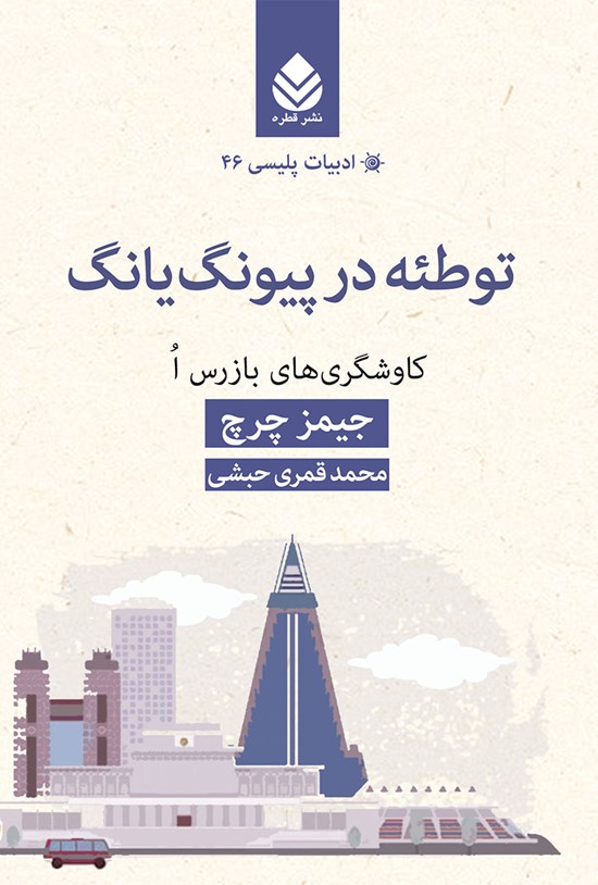 تصویر جلد کتاب توطئه در پیونگ یانگ