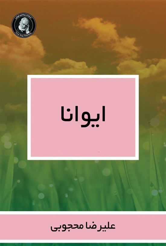 تصویر جلد کتاب ایوانا