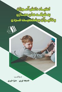 کتاب اعتیاد دانش آموزان به شبکه های مجازی و تاثیر آن بر شخصیت فردی اثر خدیجه نوری