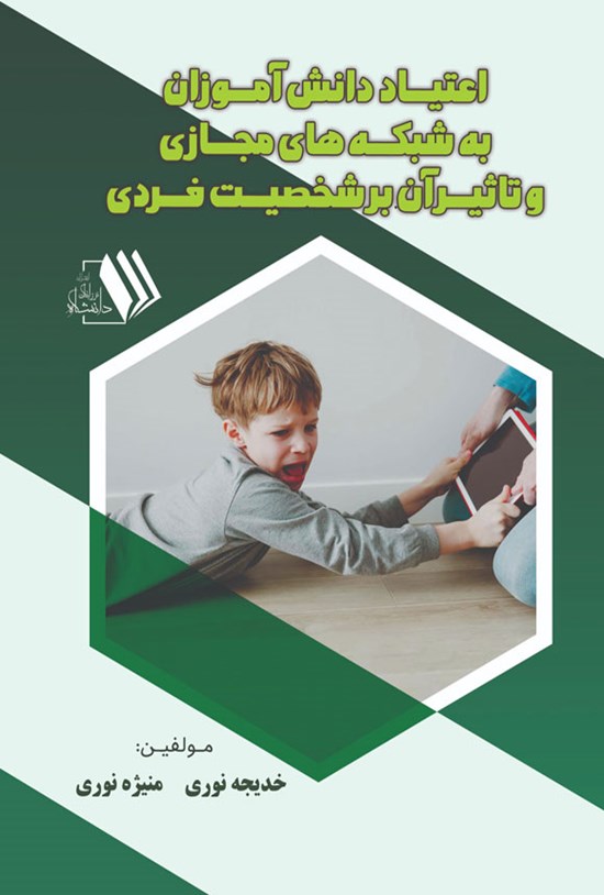 تصویر جلد کتاب اعتیاد دانش آموزان به شبکه های مجازی و تاثیر آن بر شخصیت فردی