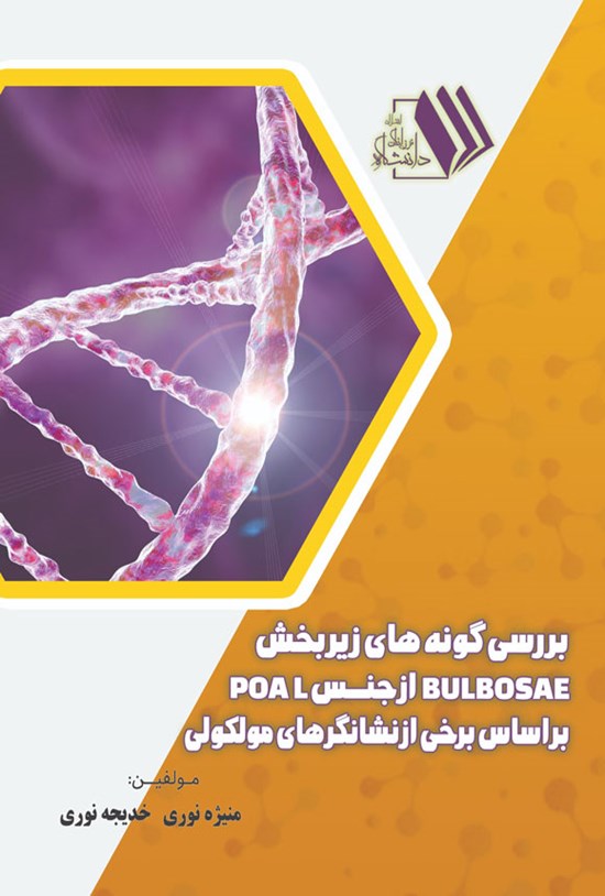 تصویر جلد کتاب بررسی گونه های زیر بخش Bulbosae از جنس Poa L بر اساس برخی از نشانگرهای مولکولی