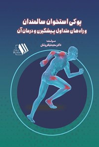 کتاب پوکی استخوان سالمندان و راه های متداول پیشگیری و درمان آن اثر سعید نیلفروشان