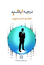 تصویر جلد کتاب ‌‫درجه ۱ باشید (انتخاب کن ، عمل کن، نترس و تفاوت‌های بزرگ خلق کن)