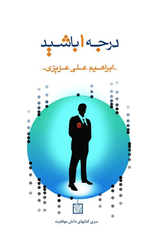 تصویر جلد کتاب درجه ۱ باشید (انتخاب کن ، عمل کن، نترس و تفاوتهای بزرگ خلق کن)