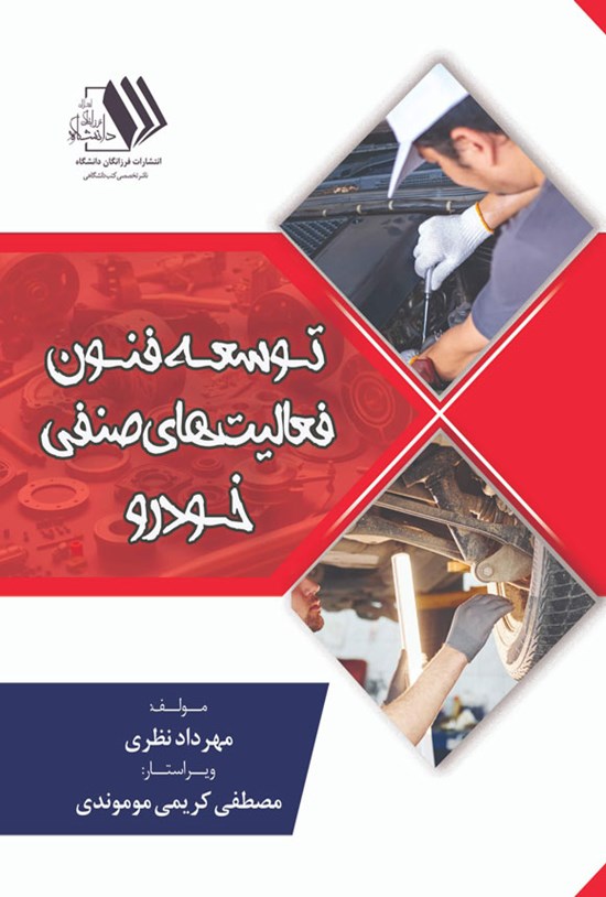 تصویر جلد کتاب توسعه فنون فعالیت های صنفی خودرو