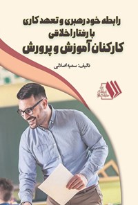 تصویر جلد کتاب رابطه خود رهبری و تعهد کاری با رفتار اخلاقی کارکنان آموزش و پرورش