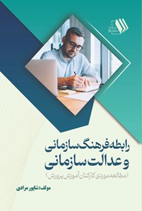 تصویر جلد کتاب رابطه فرهنگ سازمانی و عدالت سازمانی