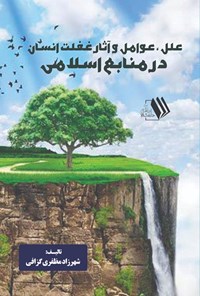 کتاب علل، عوامل و آثار غفلت انسان در منابع اسلامی اثر شهرزاد مظفری گزافی