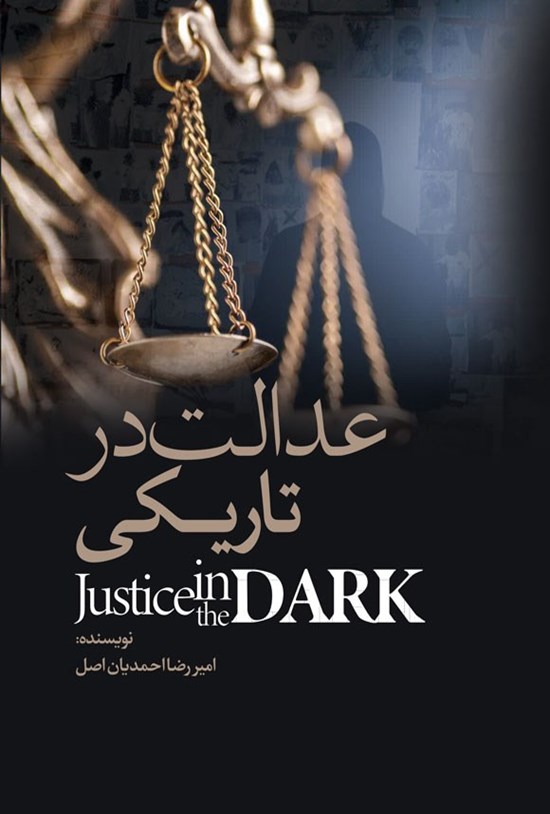 تصویر جلد کتاب عدالت در تاریکی