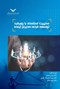 کتاب مدیریت استعداد با رویکرد توسعه فردی مدیران آینده اثر حسن عسلی