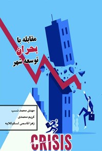 کتاب مقابله با بحران توسعه شهر اثر مهدی محمد‌نسب