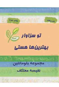 تصویر جلد کتاب تو سزاوار بهترینها هستی