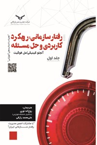 کتاب رفتار سازمانی؛ رویکرد کاربردی و حل مسئله (دو جلدی) اثر آنجلو کینیکی