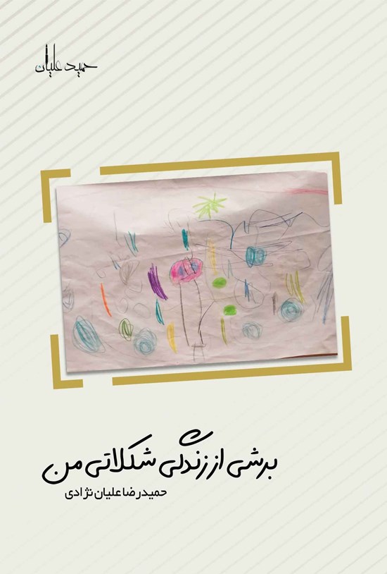 تصویر جلد کتاب برشی از زندگی شکلاتی من
