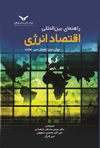 تصویر جلد کتاب راهنمای بین المللی اقتصاد انرژی