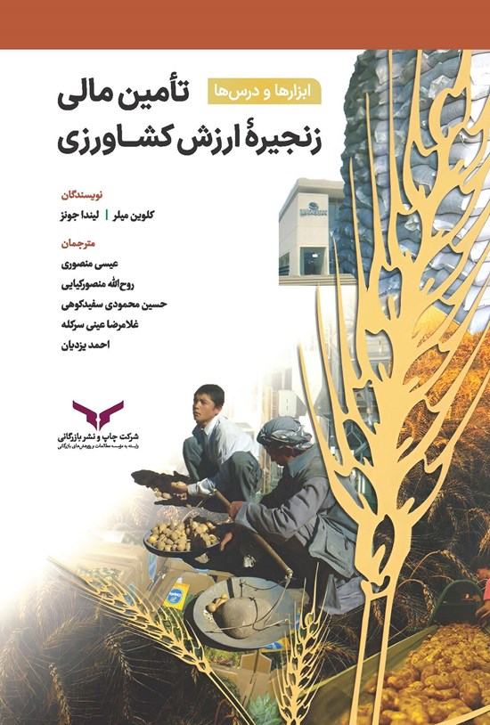 تصویر جلد کتاب تامین مالی زنجیره ارزش کشاورزی