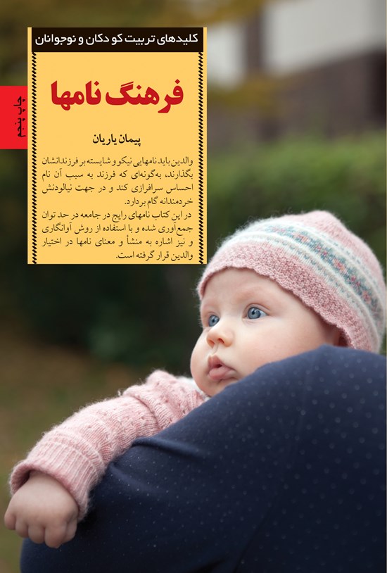 تصویر جلد کتاب فرهنگ نامها
