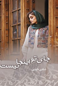 کتاب جای تو اینجا نیست اثر شادی داودی