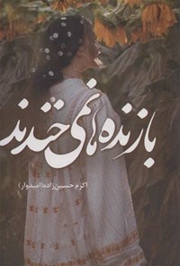 تصویر جلد کتاب بازنده ها نمی خندند