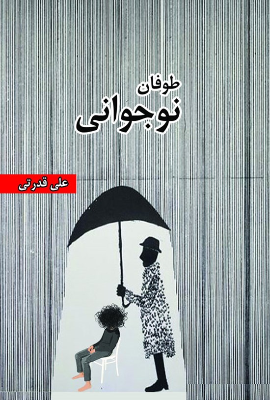 تصویر جلد کتاب طوفان نوجوانی
