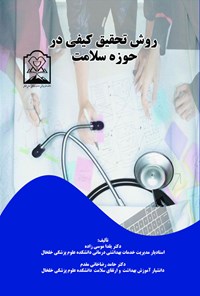 کتاب روش تحقیق کیفی در حوزه سلامت اثر یلدا موسی زاده