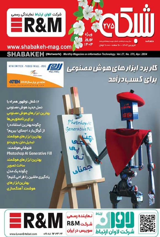 تصویر جلد کتاب ماهنامه شبکه ـ شماره ۲۷۵ ـ فروردین ماه ۱۴۰۳