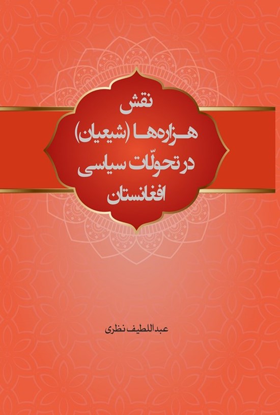 تصویر جلد کتاب نقش هزاره ها (شیعیان) در تحولات سیاسی افغانستان