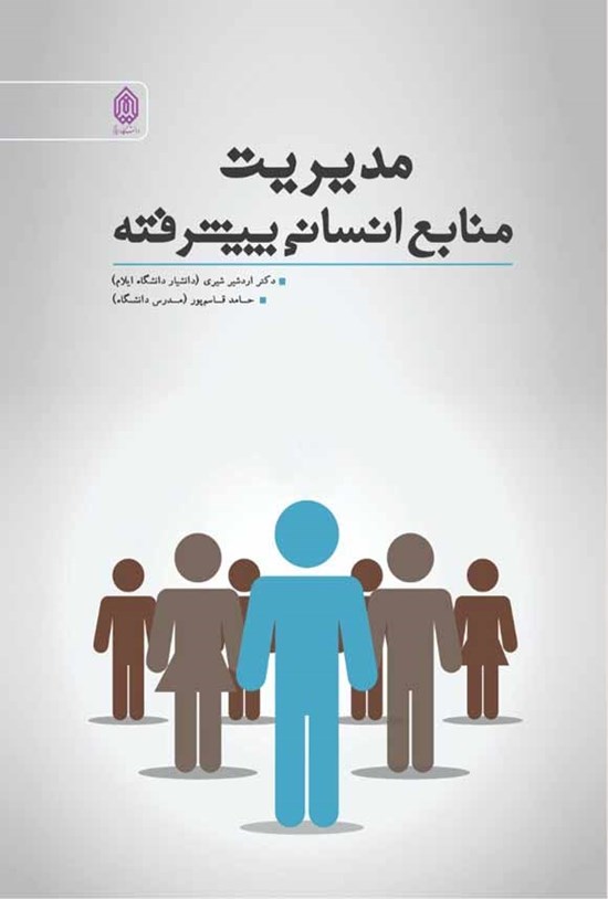تصویر جلد کتاب مدیریت منابع انسانی پیشرفته