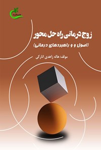 کتاب زوج درمانی راه حل محور اثر هاله زاهدی انارکی