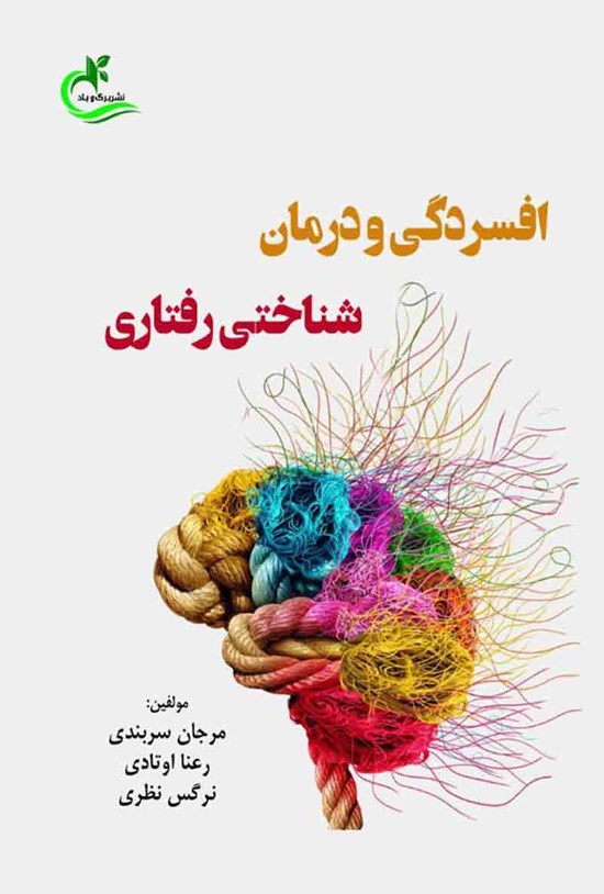 تصویر جلد کتاب افسردگی و درمان شناختی رفتاری