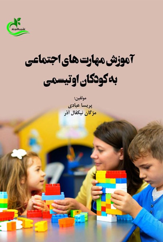 تصویر جلد کتاب آموزش مهارت های اجتماعی به کودکان اوتیسمی