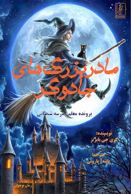 تصویر جلد کتاب مادربزرگ های جادوگر