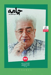 تصویر جلد کتاب فصلنامه چامه ـ شماره ۳۳ ـ بهار ۱۴۰۳