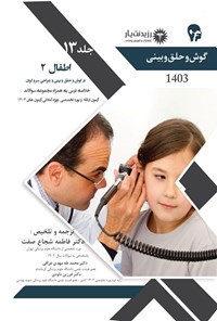 تصویر جلد کتاب اطفال 2 در گوش و حلق و بینی